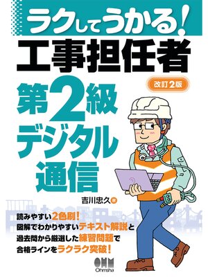 cover image of ラクしてうかる!　工事担任者第２級デジタル通信 （改訂２版）